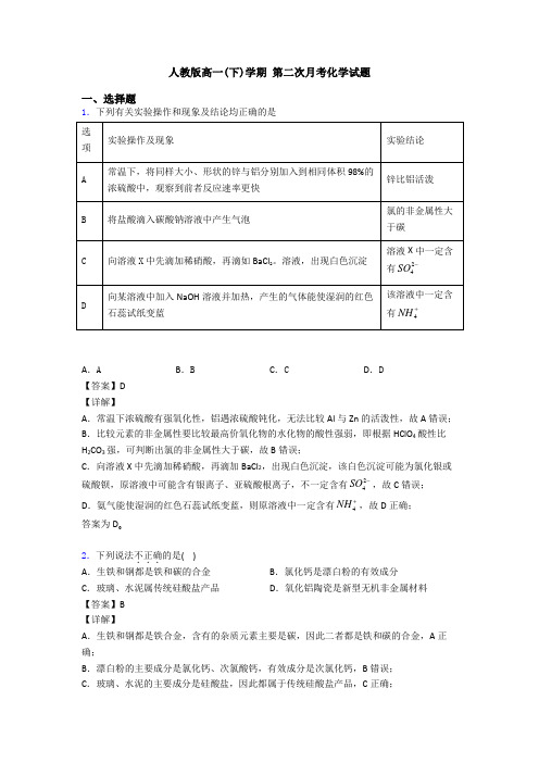 人教版高一(下)学期 第二次月考化学试题