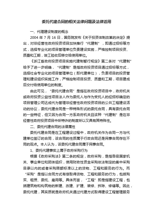 委托代建合同的相关法律问题及法律适用