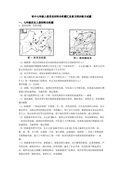 初中七年级上册历史材料分析题汇总复习同步练习试题