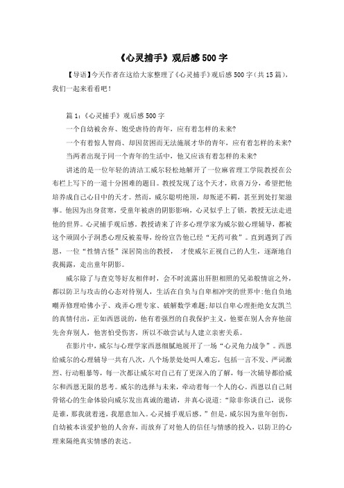 《心灵捕手》观后感500字