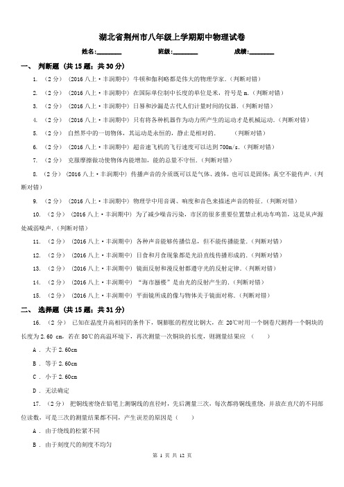 湖北省荆州市八年级上学期期中物理试卷
