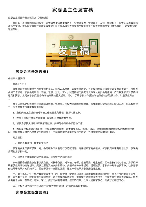 家委会主任发言稿