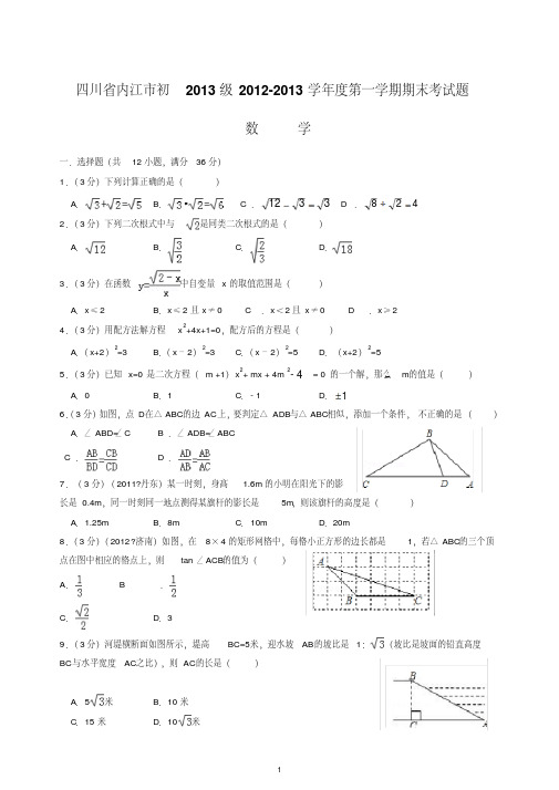 内江市初2013级2012-2013年九年级上期末数学试卷及答案解析