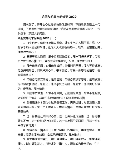 给朋友的周末问候语2020