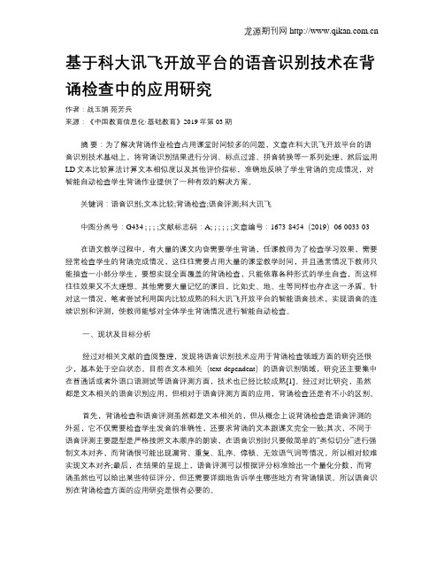 基于科大讯飞开放平台的语音识别技术在背诵检查中的应用研究