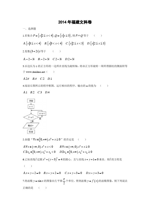 2014年全国高考福建省数学(文)试卷及答案【精校版】