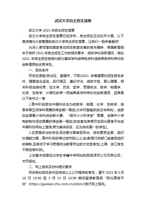 武汉大学自主招生简章