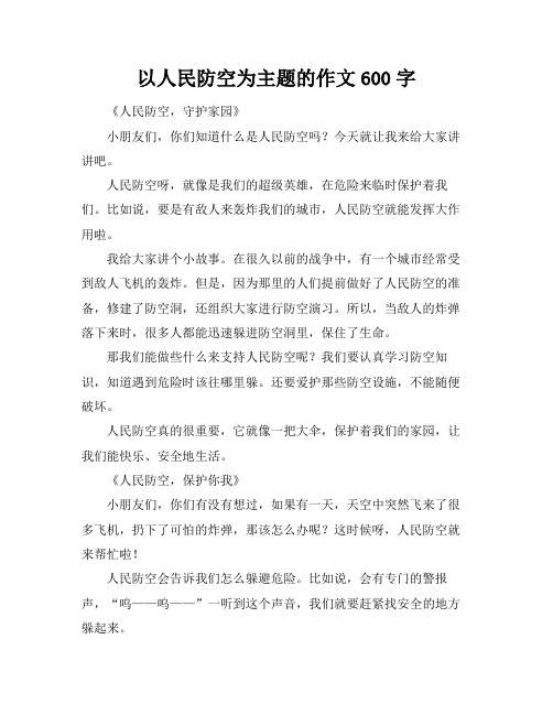 以人民防空为主题的作文600字