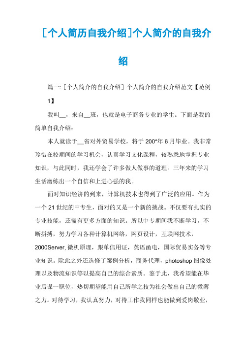 [个人简历自我介绍]个人简介的自我介绍