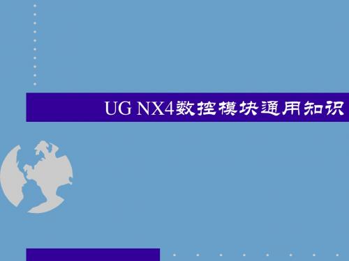 UG NX4数控模块通用知识