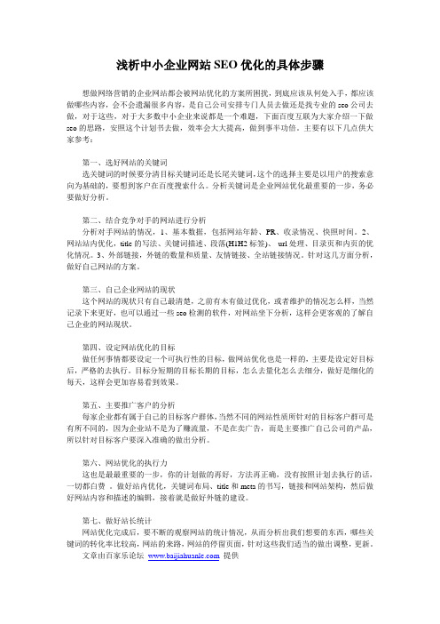 浅析中小企业网站SEO优化的具体步骤