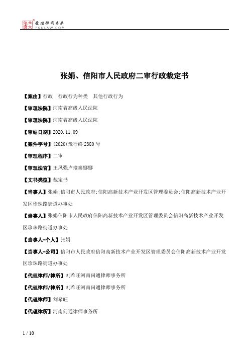 张娟、信阳市人民政府二审行政裁定书