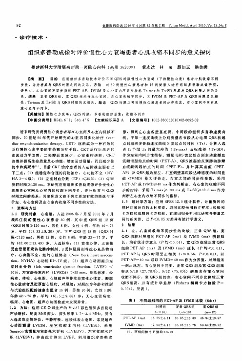 组织多普勒成像对评价慢性心力衰竭患者心肌收缩不同步的意义探讨