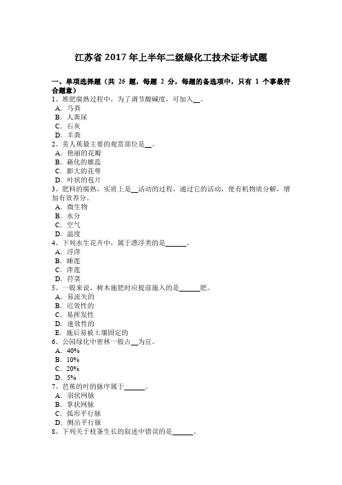 江苏省2017年上半年二级绿化工技术证考试题