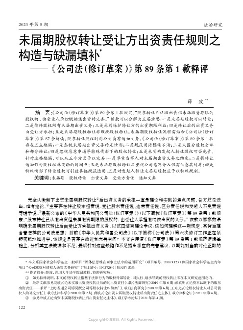 未届期股权转让受让方出资责任规则之构造与缺漏填补——《公司法（修订草案）》第89条第1款释评