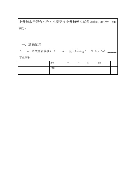 小升初水平混合小升初小学语文小升初模拟试卷A卷