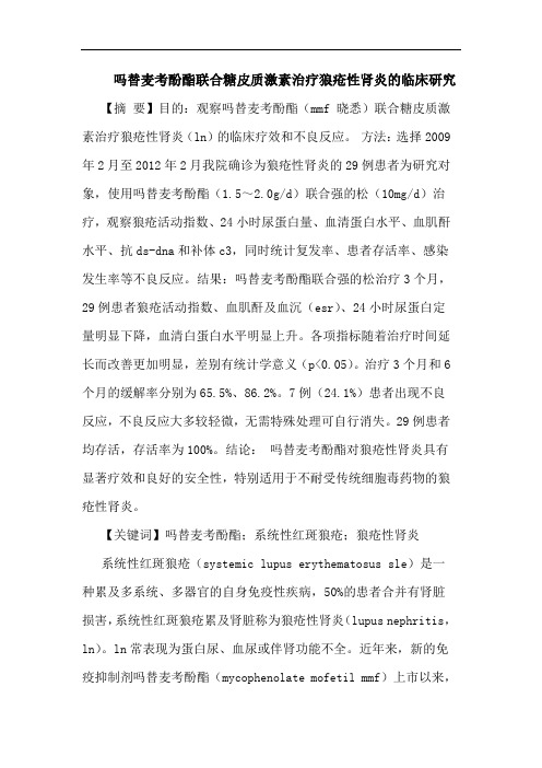 吗替麦考酚酯联合糖皮质激素治疗狼疮性肾炎临床