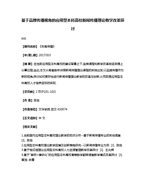 基于品牌传播视角的应用型本科高校新闻传播理论教学改革探讨