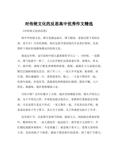 对传统文化的反思高中优秀作文精选