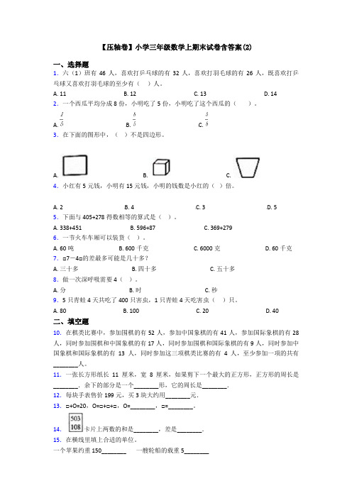 【压轴卷】小学三年级数学上期末试卷含答案(2)