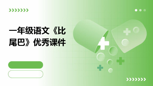 一年级语文《比尾巴》优秀课件