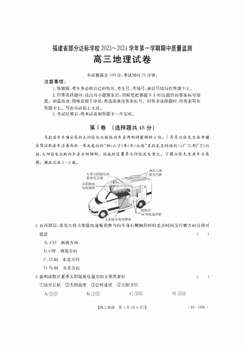 福建省部分达标学校2023-2024学年高三上学期期中质量监测地理试卷及答案