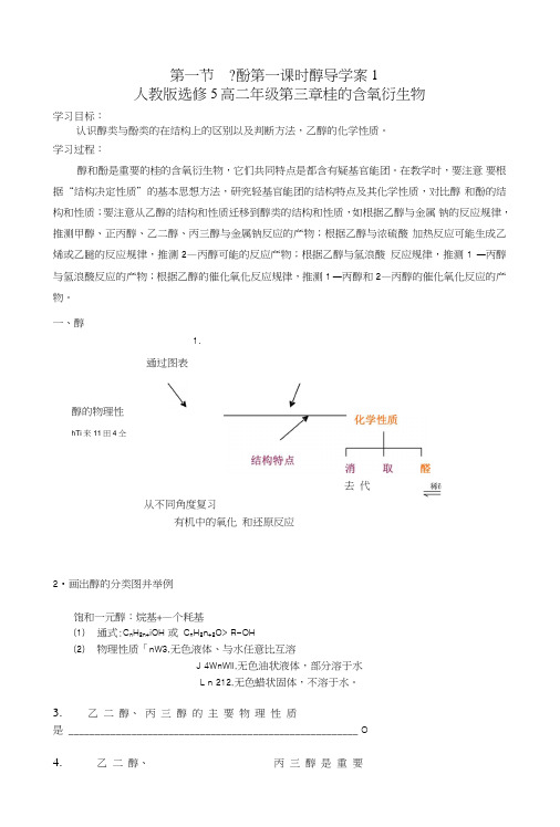 【整合】化学【优选资源】人教版选修5第三章烃的含氧衍生物第一节醇酚第一课时学案1wo.doc