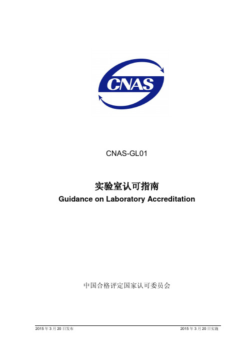 CNAS-GL01：2015 实验室认可指南