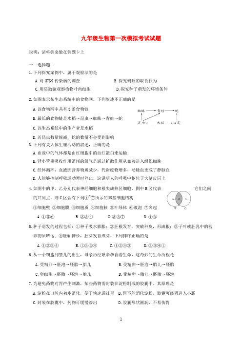 山东省2020届九年级生物第一次模拟考试试题 