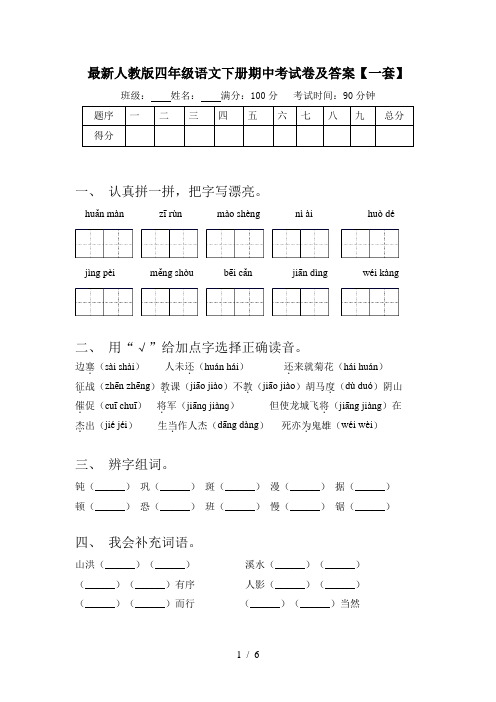 最新人教版四年级语文下册期中考试卷及答案【一套】