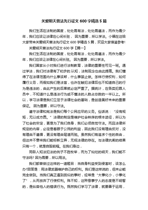 关爱明天普法先行征文600字精选5篇