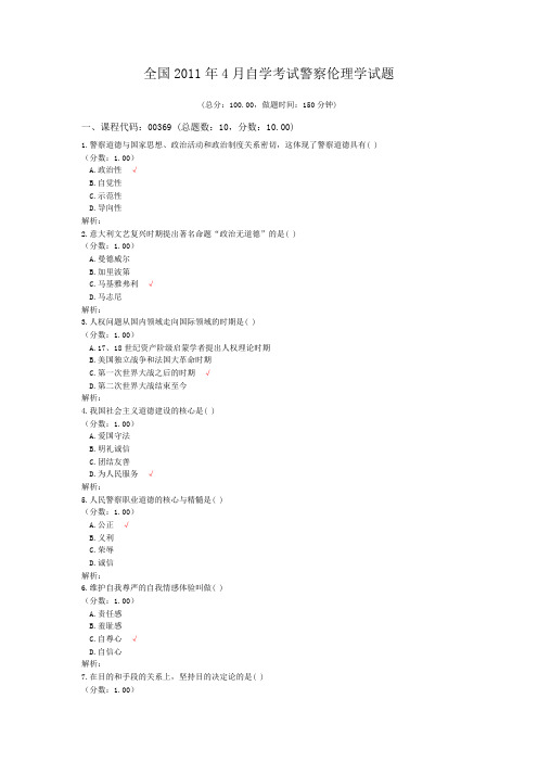 全国2011年4月自学考试警察伦理学试题