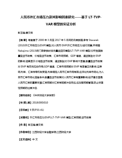 人民币外汇市场压力及其影响因素研究——基于LT-TVP-VAR模型的实证分析