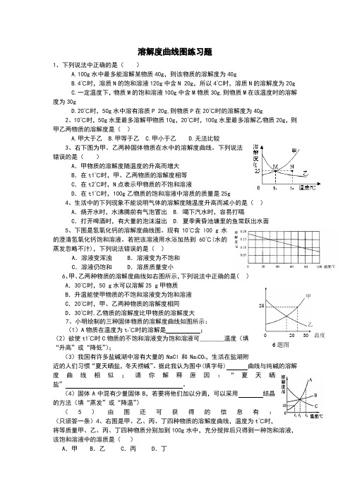 溶解度曲线图练习题