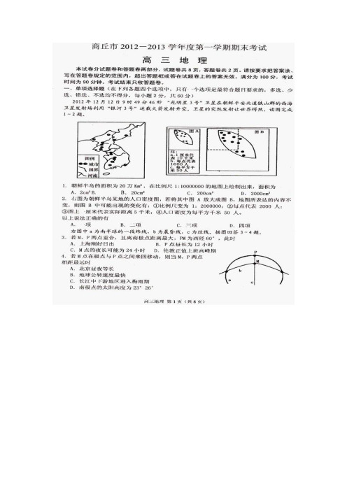 河南商丘市2012-2013学年度第一学期期末考试 高三地理(扫描版 含答案)