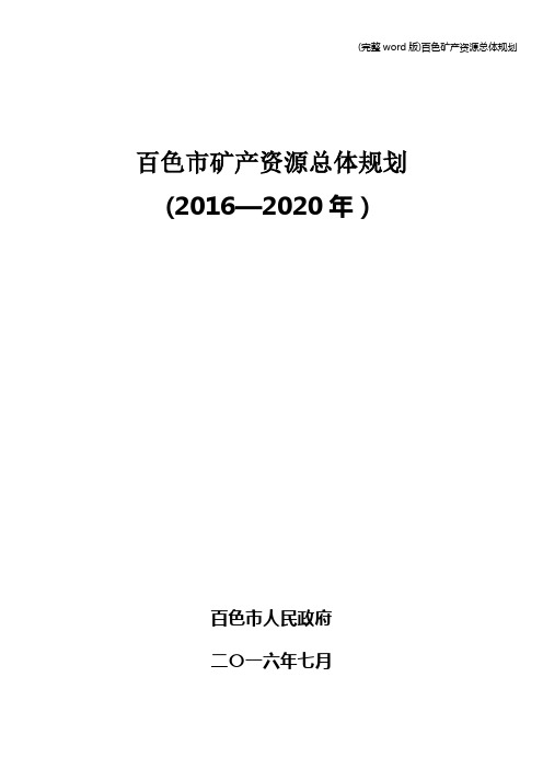 (完整word版)百色矿产资源总体规划