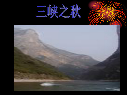 三峡之秋课件之十