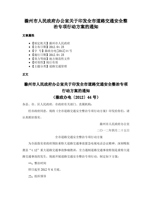 滁州市人民政府办公室关于印发全市道路交通安全整治专项行动方案的通知