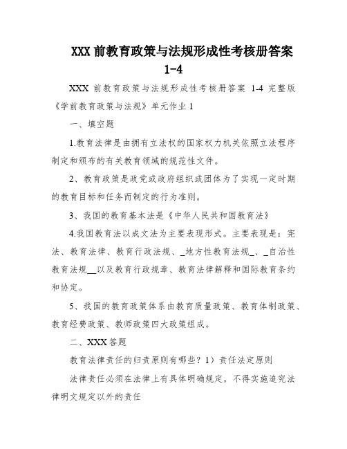 XXX前教育政策与法规形成性考核册答案1-4