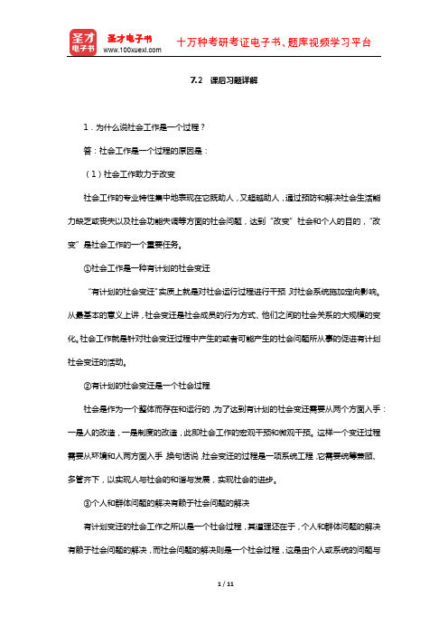 王思斌《社会工作导论》社会工作过程 (课后习题详解)【圣才出品】