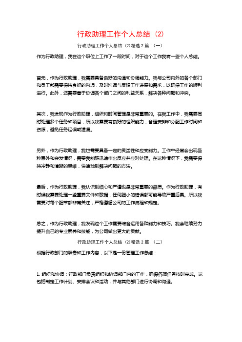 行政助理工作个人总结 (2)2篇