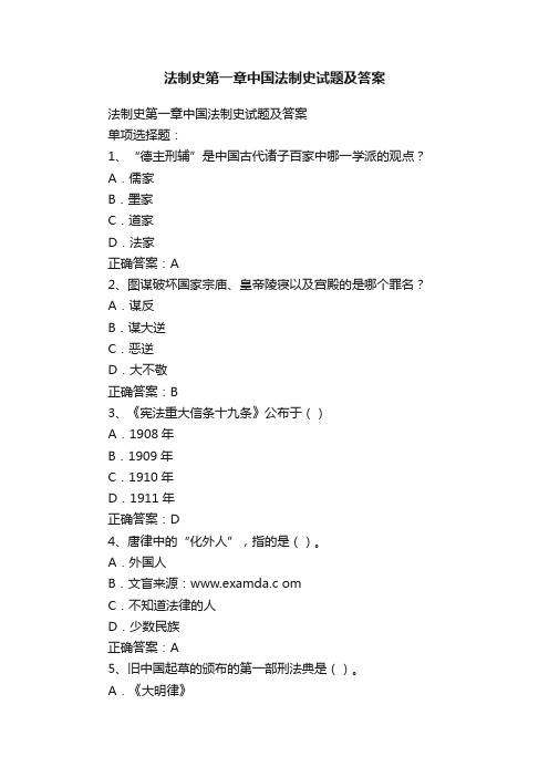 法制史第一章中国法制史试题及答案