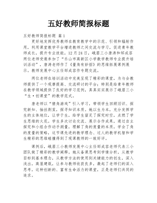 五好教师简报标题