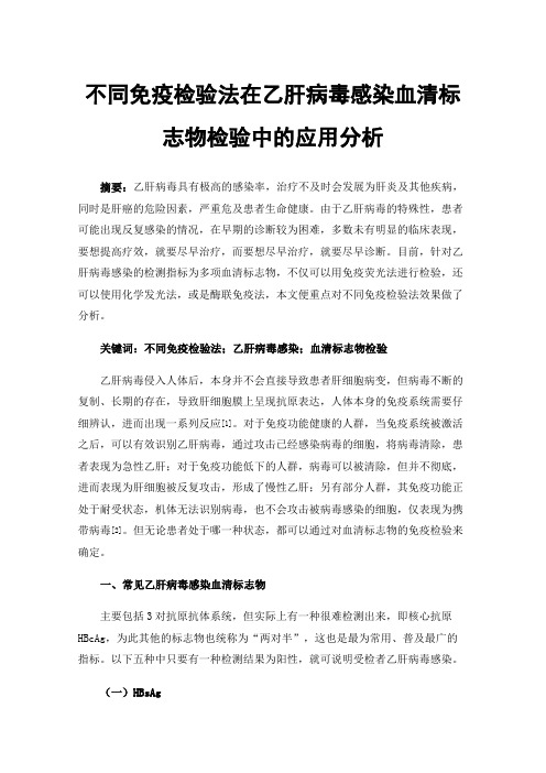 不同免疫检验法在乙肝病毒感染血清标志物检验中的应用分析