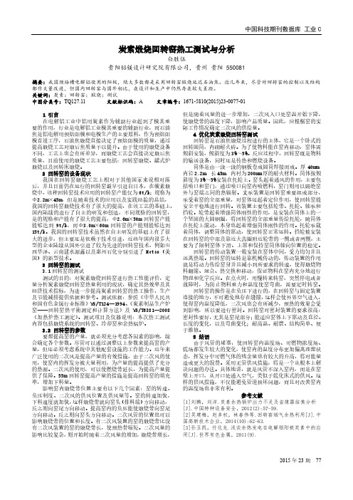 炭素煅烧回转窑热工测试与分析
