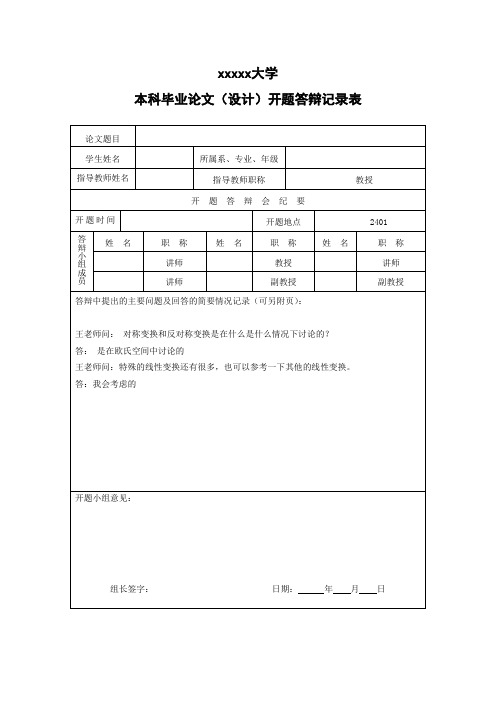 开题答辩记录表