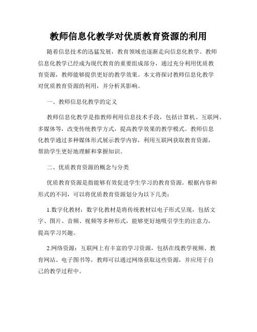 教师信息化教学对优质教育资源的利用