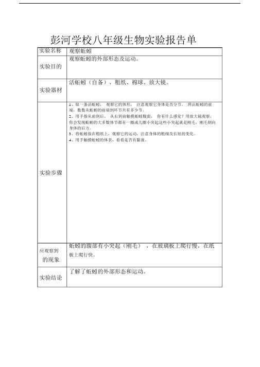 人教版八年级的上册生物实验教案报告单.doc