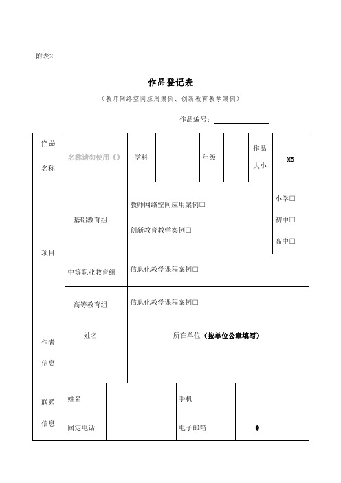 作品登记表教师网络空间应用案例创新教育教学案例