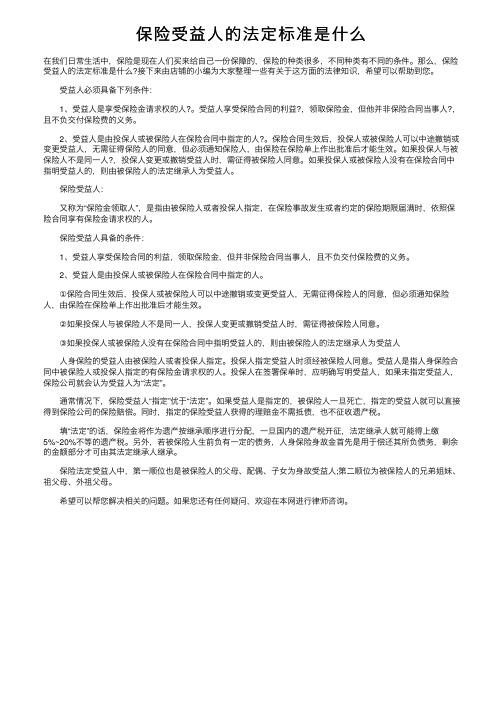 保险受益人的法定标准是什么